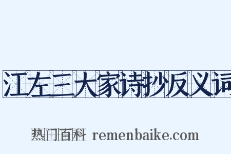 江左三大家诗抄反义词是什么意思的图片